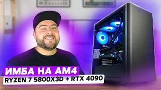 AMD Ryzen 7 5800X3D + RTX 4090 👽 СБОРКА МОЩНОГО ПК на AM4 под 4К UltraHD в 2023