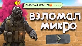 ВЗЛОМАЛ МИКРОФОН ДЕВУШКИ В CS:GO - Бинд на постоянную активацию МИКРО