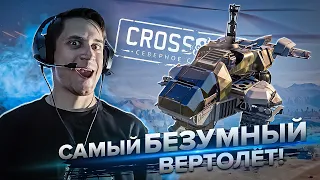 Самый БЕЗУМНЫЙ Вертолёт! Весенний Замес в Кроссаут (Crossout)