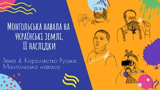 Аудіо "Монгольська навала на українські землі, її наслідки" | Підготовка до ЗНО