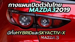 แผนเปิดตัวในไทย All-New Mazda3 2019 โฉมใหม่ล่าสุด ทั้งรุ่น Hybrid และ SkyActiv-X | CarDebuts