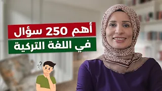 أهم 250 سؤال ممكن تسألهم أو يسألوك عنهم باللغة التركية