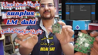 طريقة شحن كل اجهزة sunplus | LM | Daki بدون مبرمجه لحل مشكلة سوفت خطاء او ملف قنوات  وشرح مبسط جدا