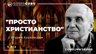 "Просто христианство" с Игорем Козловским. Cowo.книги. Ч.1/2