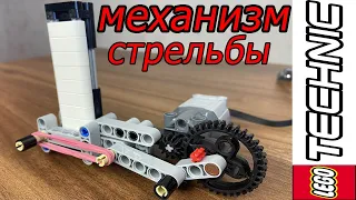 ЛЕГО ТЕХНИК  МЕХАНИЗМ ДЛЯ СТРЕЛЬБЫ ,ПОД  ОРУЖИЕ !