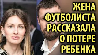 Православная жена Сергея Семака рассказала о потере ребенка / Кинописьма