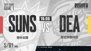 【LIVE】T1 LEAGUE 2022-23 季後賽 Ａ組G1｜2023.05.01 1900 臺中太陽vs. 新北中信特攻