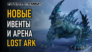 НОВЫЕ ИВЕНТЫ И АРЕНА LOST ARK 2021