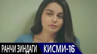 РАНЧИ ЗИНДАГИ КИСМИ 16 | БО ЗАБОНИ ТОЧИКИ