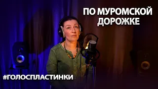 Наталья Бондарева / Вячеслав Шевердин / По Муромской дорожке / одним дублем