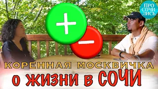 Плюсы Сочи от коренной москвички ✔бизнес в Сочи ➤отзывы переехавших ✔20 лет на пмж Сочи 🔵Просочились