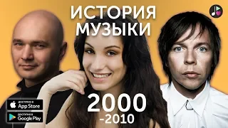 ZVUK - История музыки 2000х | Земфира | Фабрика | Децл