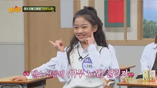 댄스 신동 나하은이 추는 '리듬 속에 그 춤을' + '아무 노래'♬ 아는 형님(Knowing bros) 228회