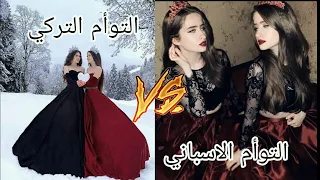 تحدي الجمال بين التوأم التركي و الاسباني💕😻😻اجمل صور التوأمان  💕💞😍(صعب الاختيار😕😬)