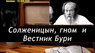 Ежи Сармат смотрит: Солженицын, гном и Вестник Бури
