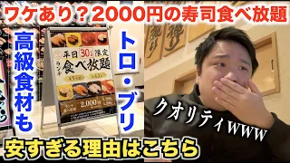 【マジか】激安すぎる2000円の寿司食べ放題に行ったらクオリティがヤバすぎたwwww