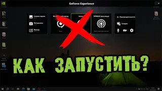 НЕ ЗАПУСКАЕТСЯ ВНУТРИИГРОВОЙ ОВЕРЛЕЙ GEFORCE EXPIRIENCE