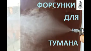 Форсунка высокого давления 2MN для дезбарьера. Misting desinfection fog nozzle Lechler series 2MN.