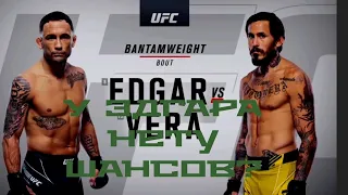 Фрэнки Эдгар Vs Марлон Вера / Прогноз На Бой На UFC 268/Нокаута не будет?