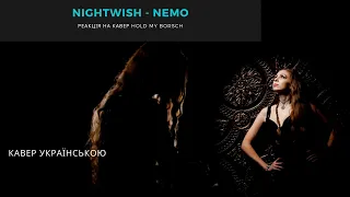 Реакція на кавер українською Nightwish - Nemo (Hold My Borsch)