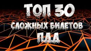 ⚡ Топ30 ⚡билеты пдд 2023 / решение сложных вопросов / пдд / разбор билетов пдд 2022 экзамен пдд 2024