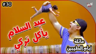 عائلة ايام الطيبين !! (#30)