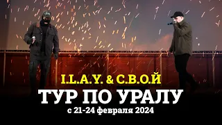 ТУР ПО УРАЛУ | I.L.A.Y. & С.В.О.Й | 21-24 ФЕВРАЛЯ 2024 | РОССИЯ | СВО