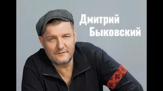 Дмитрий Быковский. "Ла-ла-лэй". 2021