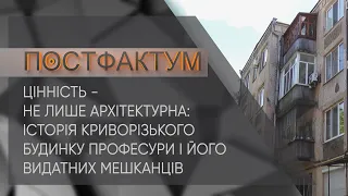 Цінність - не лише архітектурна: історія криворізького Будинку професури і його видатних мешканців