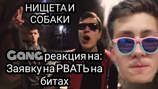 Gang  реакция на: #рватьНАБИтах НИЩЕТА и СОБАКИ (Soul x T!MMi x Наби Набат)Заявка