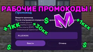 🤑🤑🤑САМЫЕ ЛУЧШИЕ ПРОМОКОДЫ НА МАТРЕШКА РП 🤑🤑🤑|МАТРЕШКА РП|