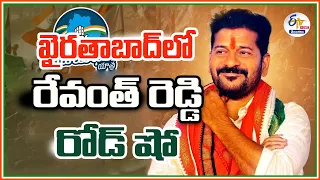 🔴LIVE: Revanth Reddy Road Show at Khairtabad | ఖైరతాబాద్‌లో రేవంత్ రెడ్డి రోడ్‌ షో