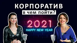 Новый Год 2022! Что надеть на корпоратив? Новогодний макияж, прически и укладки