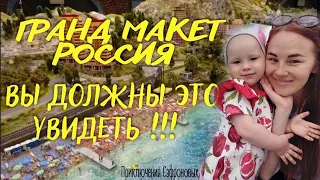 ГРАНД МАКЕТ РОССИЯ - ЭТО ДОЛЖЕН УВИДЕТЬ КАЖДЫЙ, САНКТ-ПЕТЕРБУРГ МУЗЕЙ