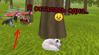 Меня все бросили. Я осталась одна.. 😣 [WildCraft]