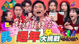 「全民男女大挑戰」！「春節拷問」不服請來戰！現場表演給你看給你看 余祥銓的余翔拳 過年親戚太可怕 憲哥教你一一破解 20240206 綜藝大熱門｜舒子晨 蘿莉塔 江大成 余祥銓 玉兔 Howard