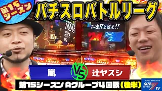 【パチスロバトルリーグ】番長2のぶつかり勝負！勝利はどちらに 第15シーズン Aグループ4回戦 嵐 VS辻ヤスシ(後半戦)【押忍！番長２】