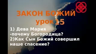 Иисус Христос и Богородица. Православие. Закон Божий. Урок 15