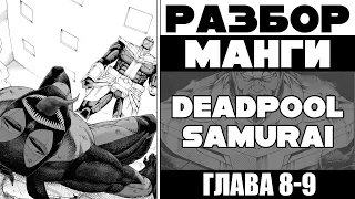 [Разбор] Deadpool Samurai: глава 8-9 (нарезка стрима)