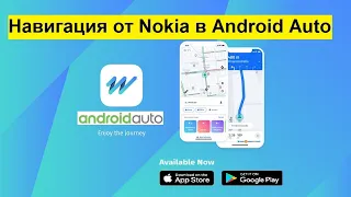 Навигация от Nokia доступна в Android Auto.