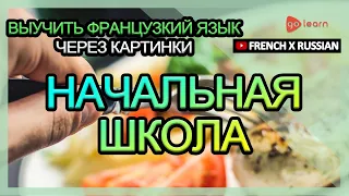 Выучить французкий язык через картинки |французкий язык словарь Начальная школа | Golearn