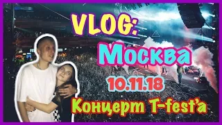 VLOG: Концерт T-fest’a | Москва | 10.11.18 |T-fest