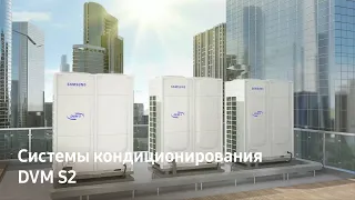 Samsung DVM S2 | Инновации для эффективного кондиционирования воздуха