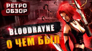 Обзор BloodRayne: Terminal Cut | О чем была игра?