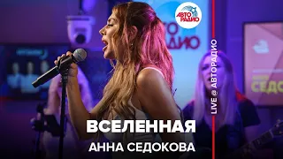 Анна Седокова - Вселенная (LIVE @ Авторадио)