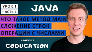 Курс Java для начинающих с нуля. Урок 1. Что такое метод main. Сложение строк. Операции с числами