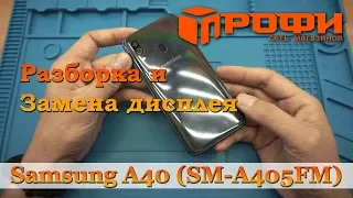 Samsung A40 (SM-A405FM) разборка и замена дисплея/ Ремонт/ Профи