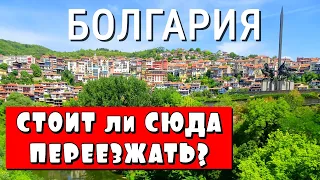 БОЛГАРИЯ, Стоит ли Сюда Ехать Жить, Тотальный Обзор Страны