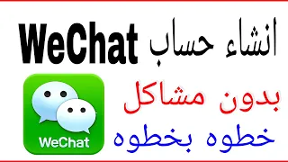 كيف اسوي حساب وي شات WeChat