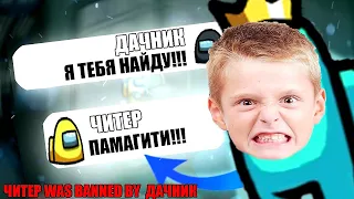 ОЧЕНЬ ТУПОЙ ЧИТЕР В AMONG US/ПРАНК ЧАТА АМОНГ АС